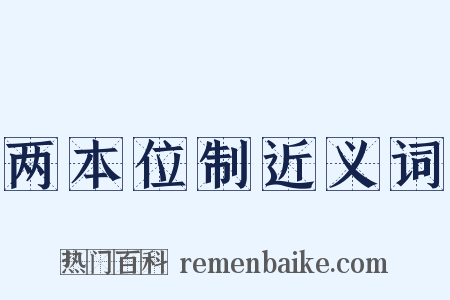 两本位制近义词是什么意思的图片